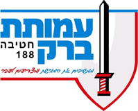 לוגו עמותת ברק חטיבה 188